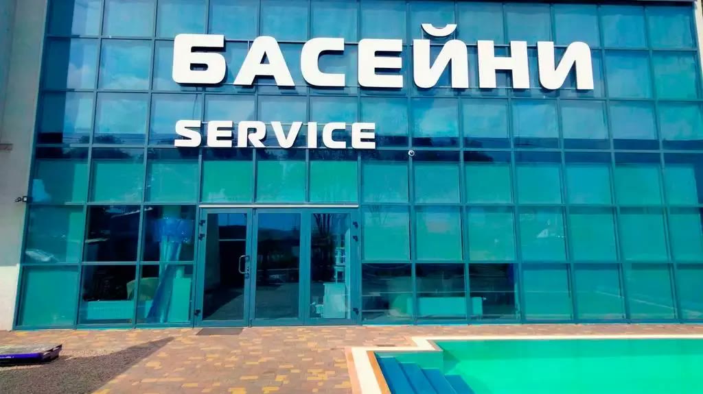 Скляна будівля з вивіскою «Басейни Service» у Жулянах, де розташована виставка
